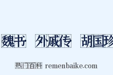 魏书·外戚传·胡国珍是什么意思的图片